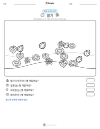 딸기 인쇄 가능한 워크시트 미리보기