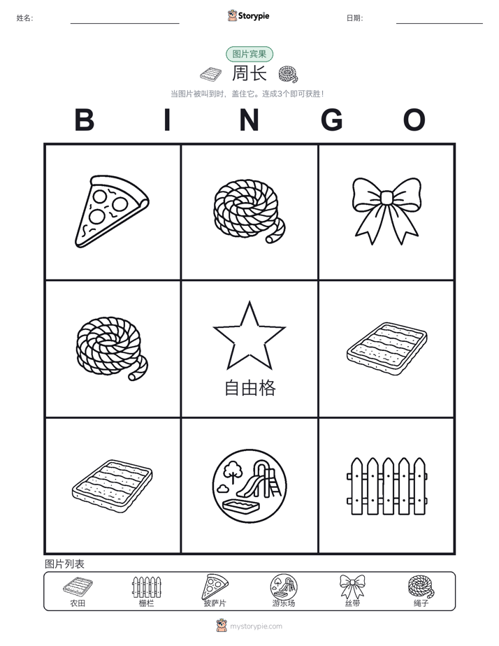 图片宾果