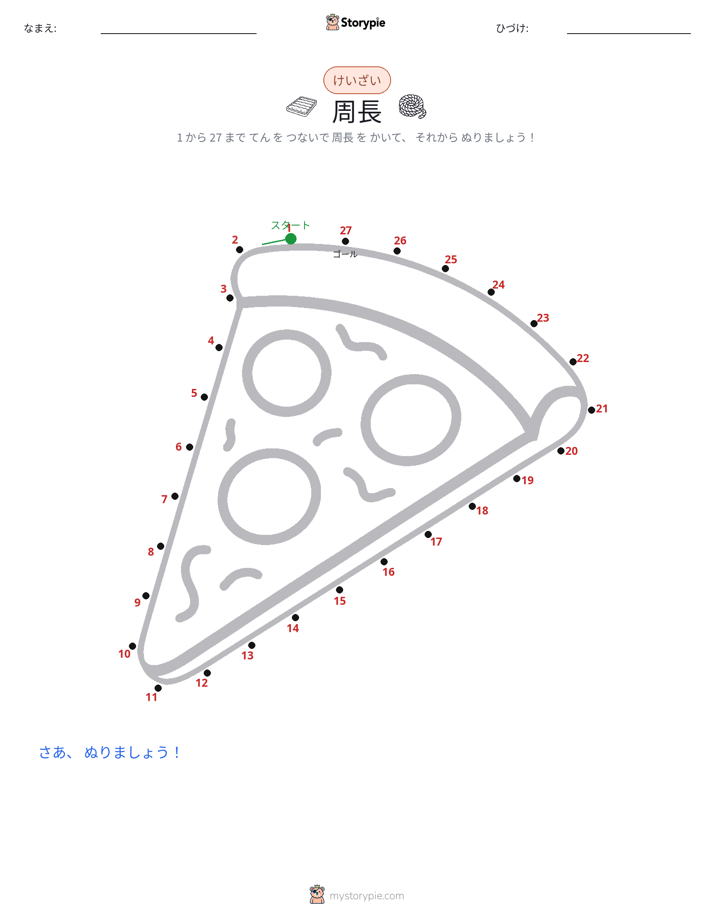 点つなぎ