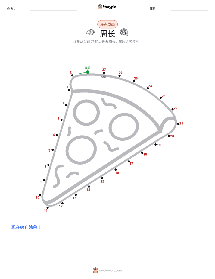 连点成线