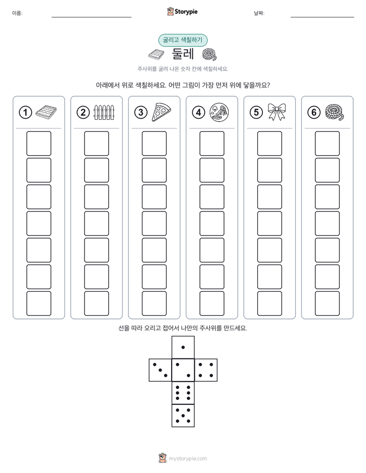 롤 & 색칠하기