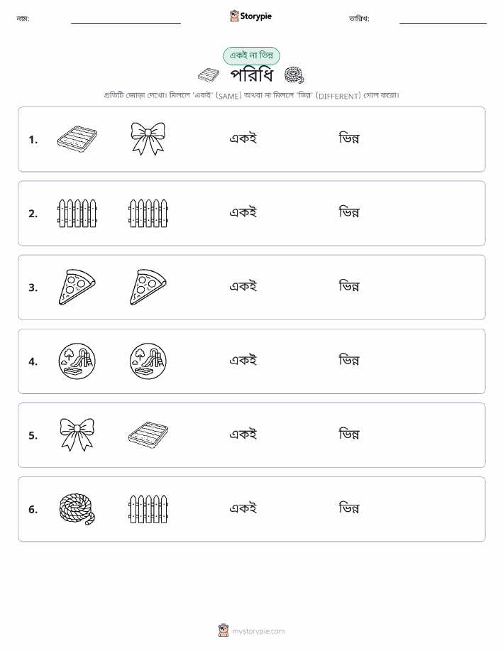 একই বা ভিন্ন