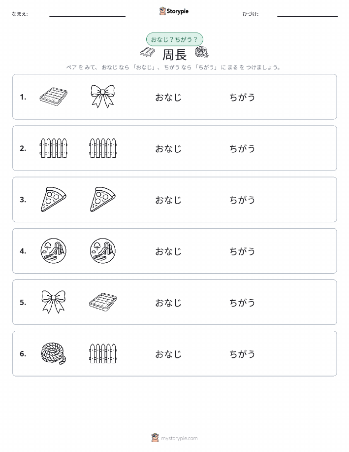 同じか違うか