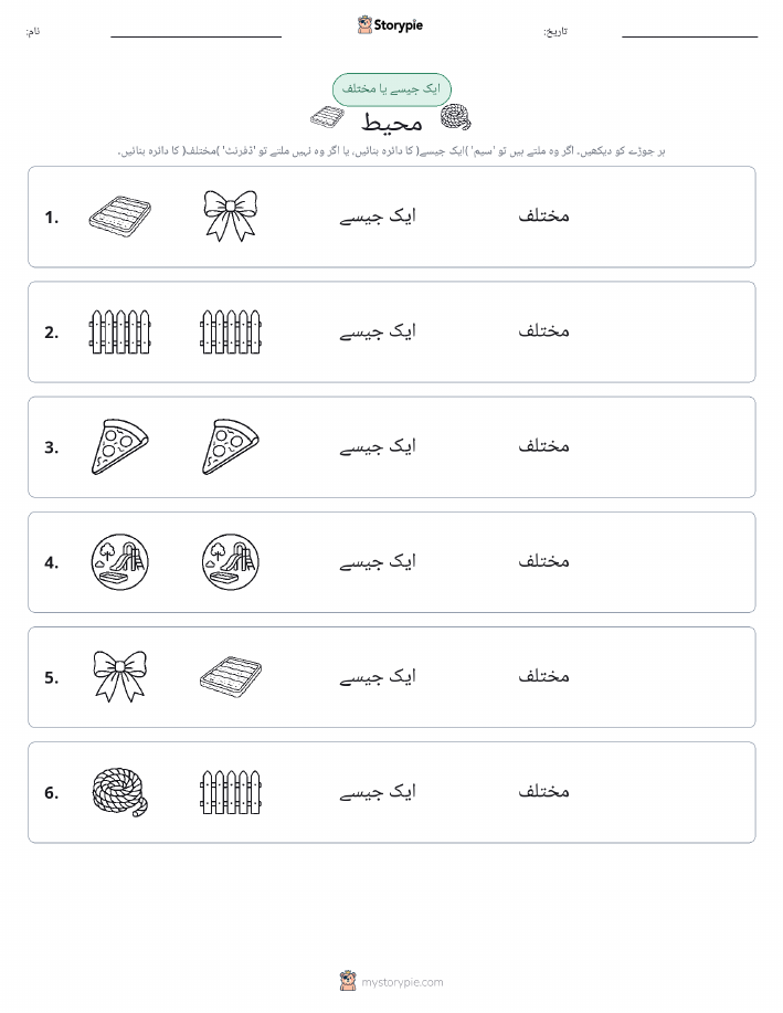 ایک جیسا یا مختلف