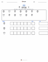 空花盆 可打印工作表预览