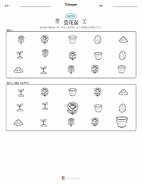 空花盆 可打印工作表预览