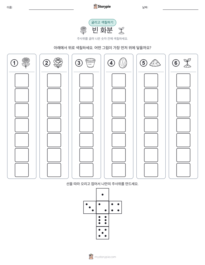 롤 & 색칠하기
