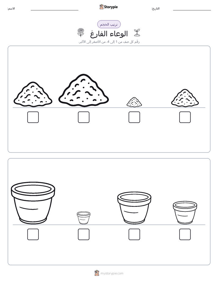ترتيب الحجم