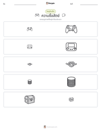ความซื่อสัตย์ ตัวอย่างแบบฝึกหัดที่พิมพ์ได้