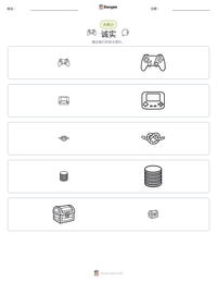 诚实 可打印工作表预览