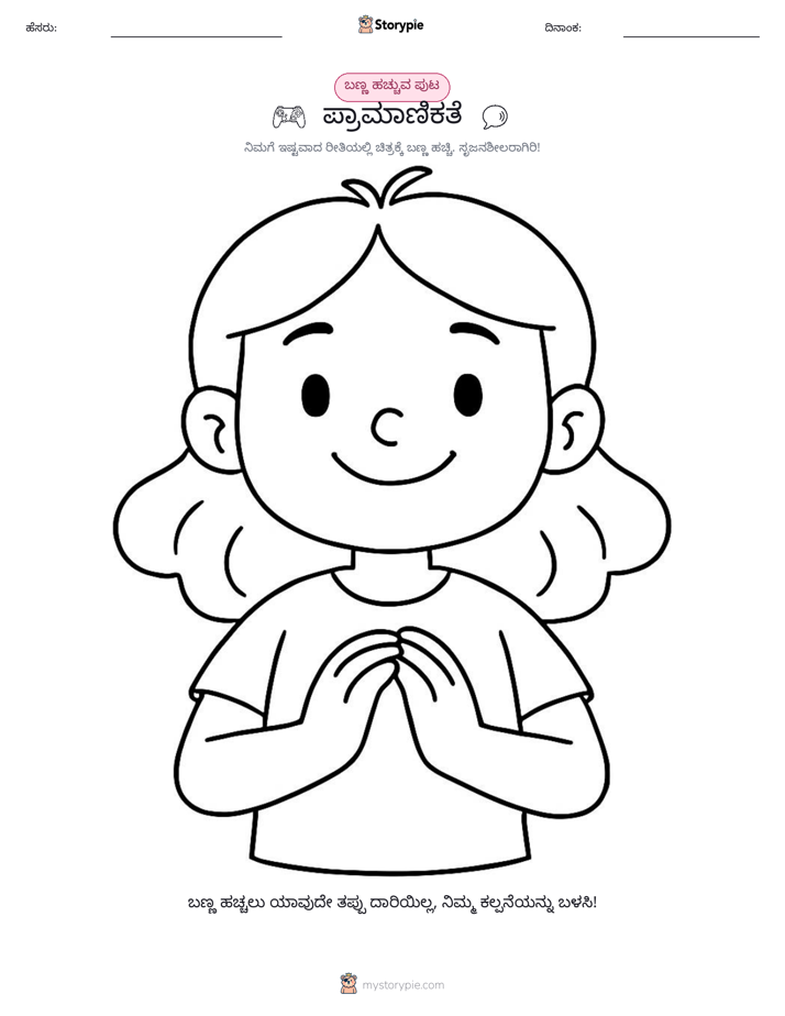 ಬಣ್ಣಿಸುವ ಪುಟ