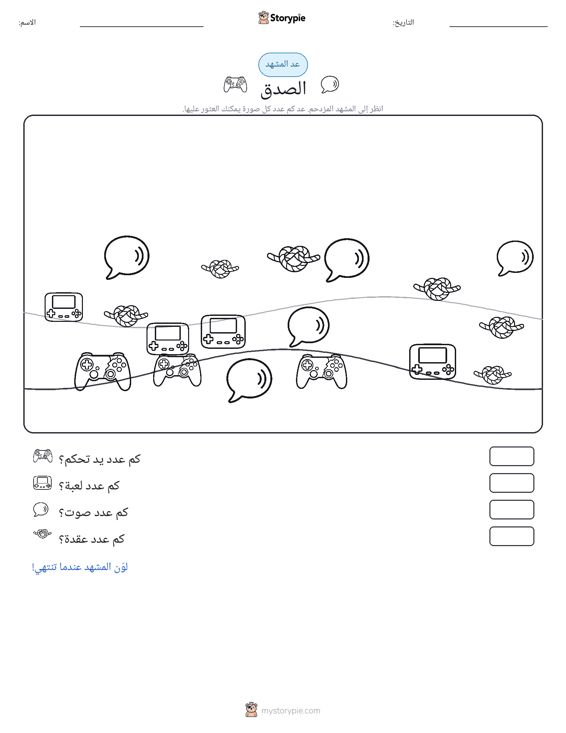 مشهد العد
