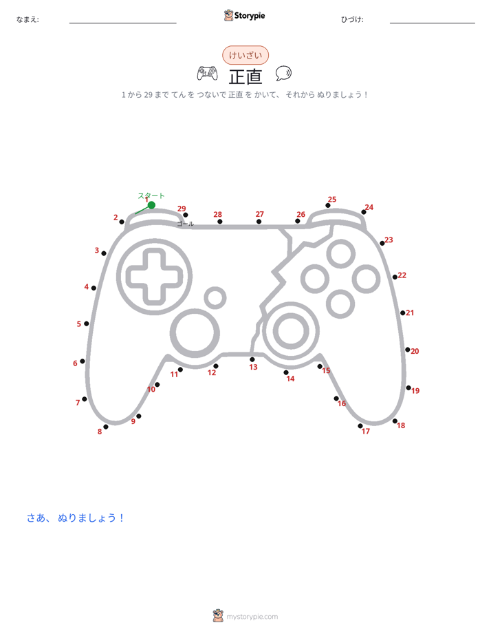 点つなぎ