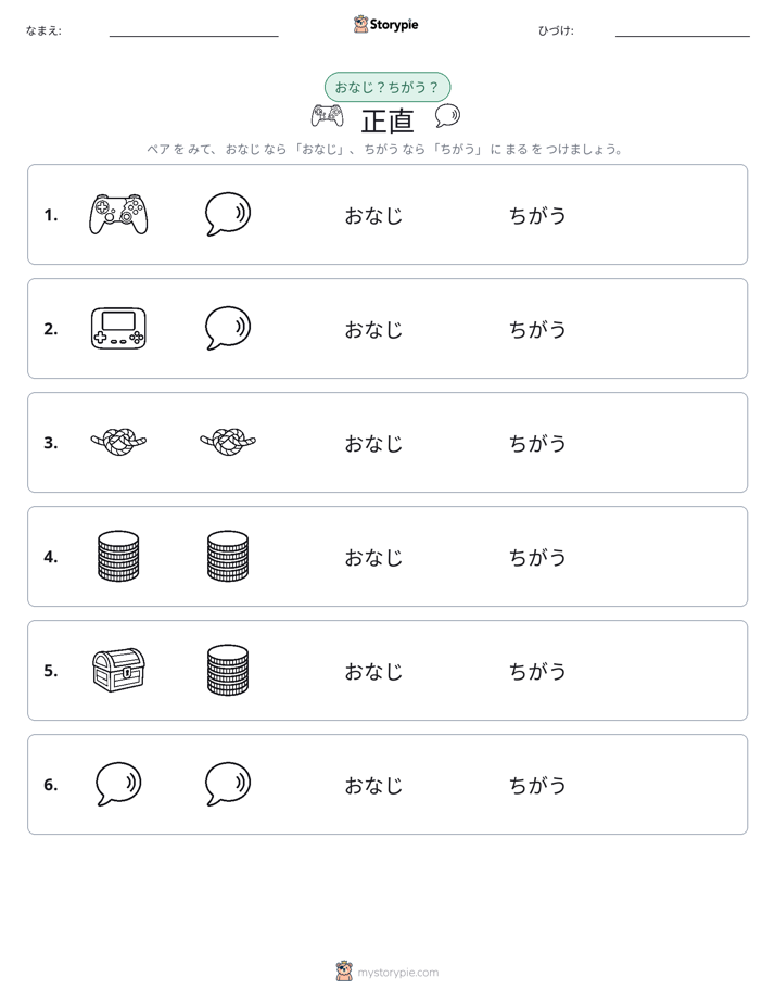 同じか違うか
