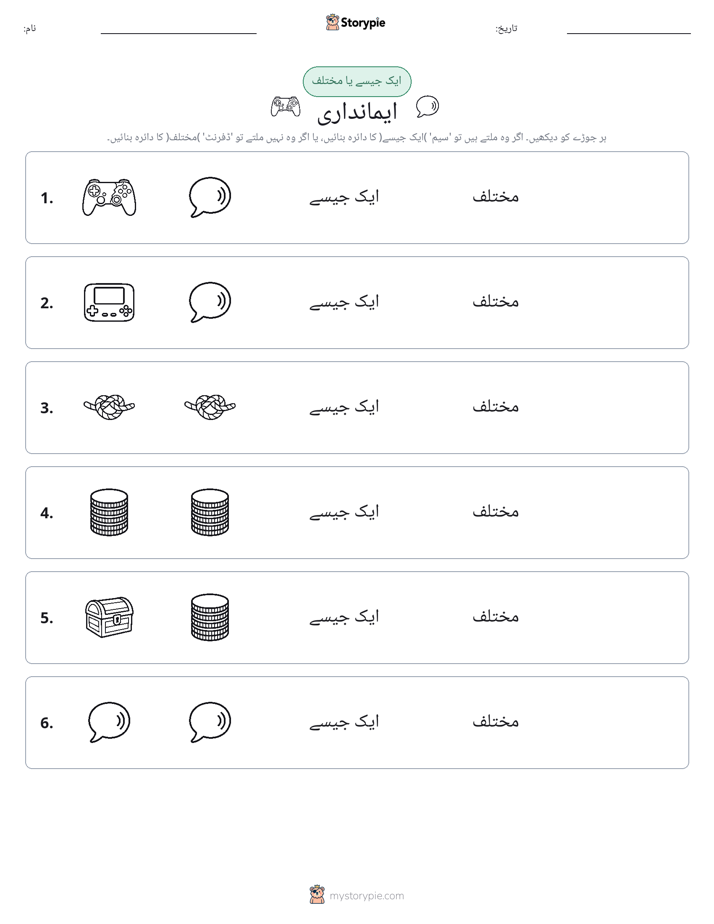 ایک جیسا یا مختلف