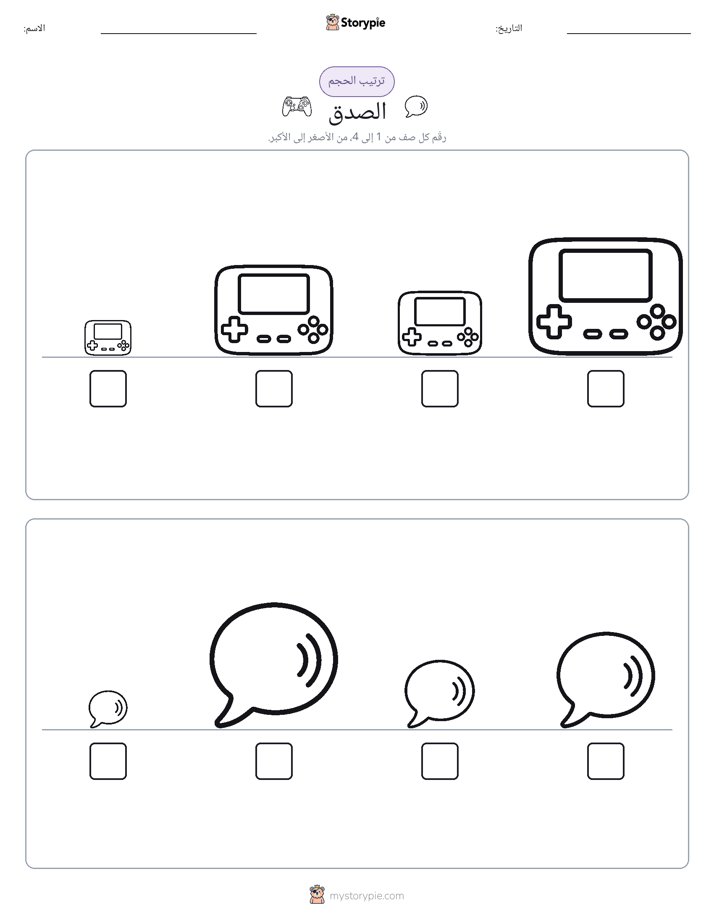 ترتيب الحجم