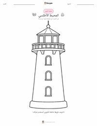 صفحة تلوين المحيط الأطلسي للأطفال