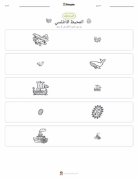 معاينة ورقة العمل القابلة للطباعة المحيط الأطلسي