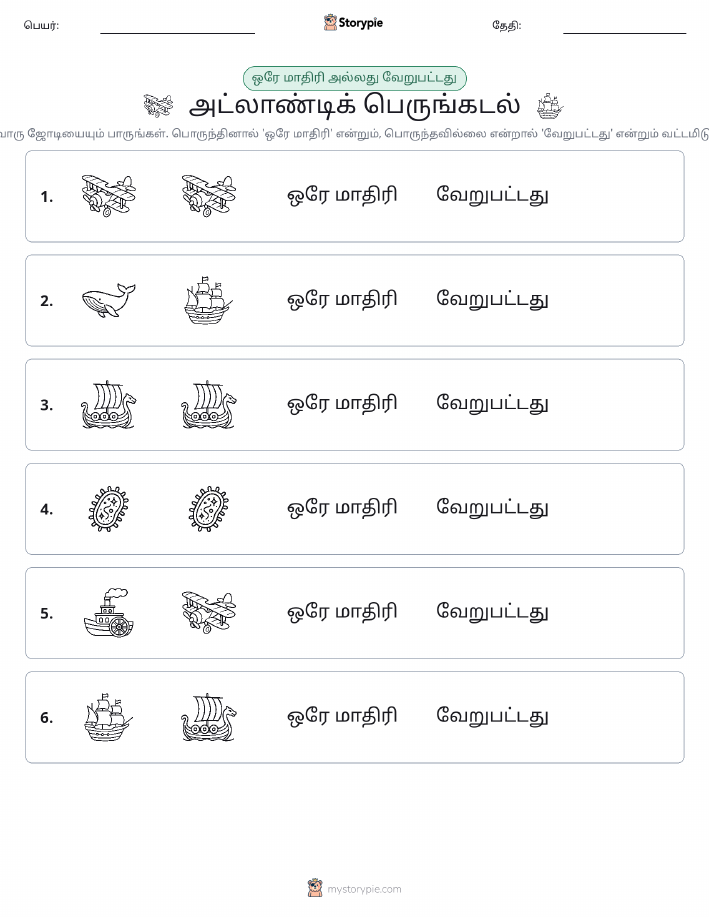 அதே அல்லது மாறுபட்டது