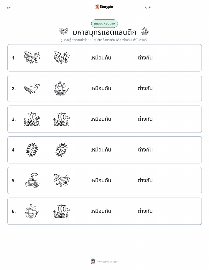 เหมือนหรือแตกต่าง
