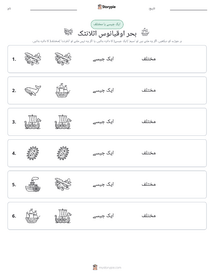 ایک جیسا یا مختلف