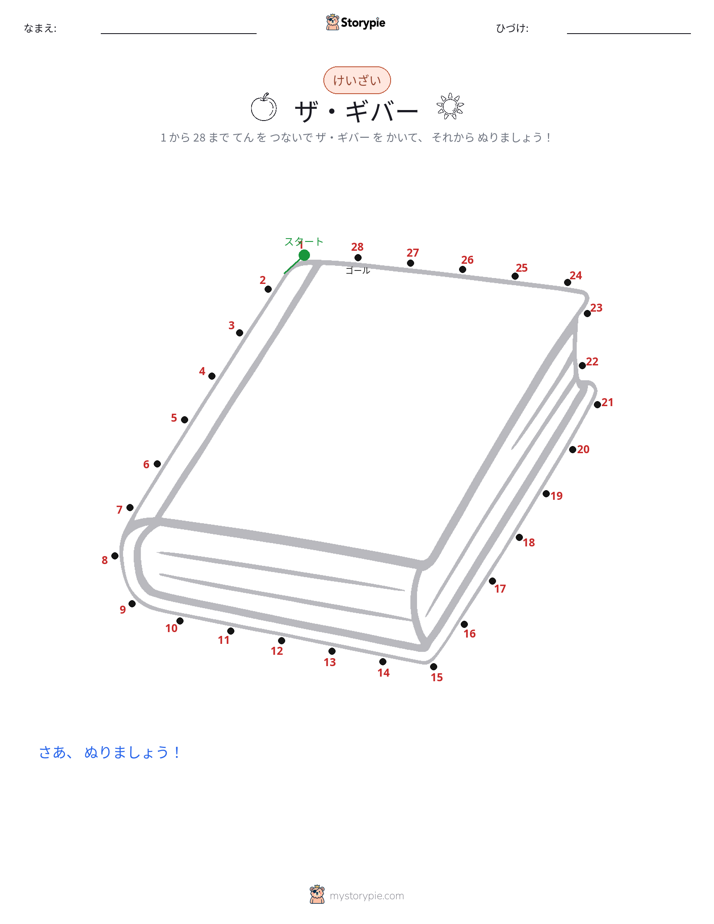 点つなぎ