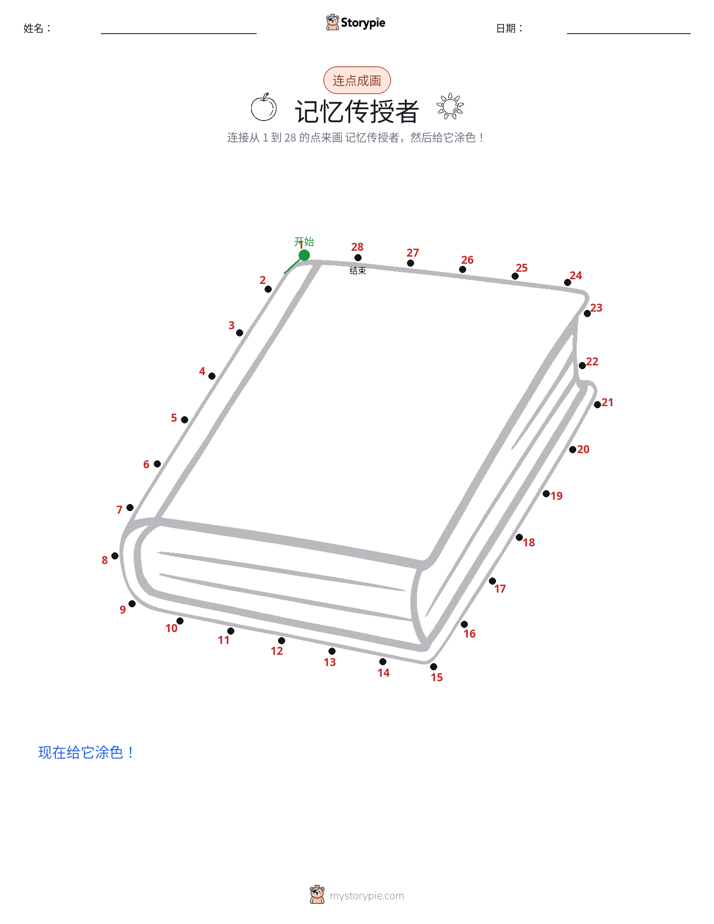 连点成线