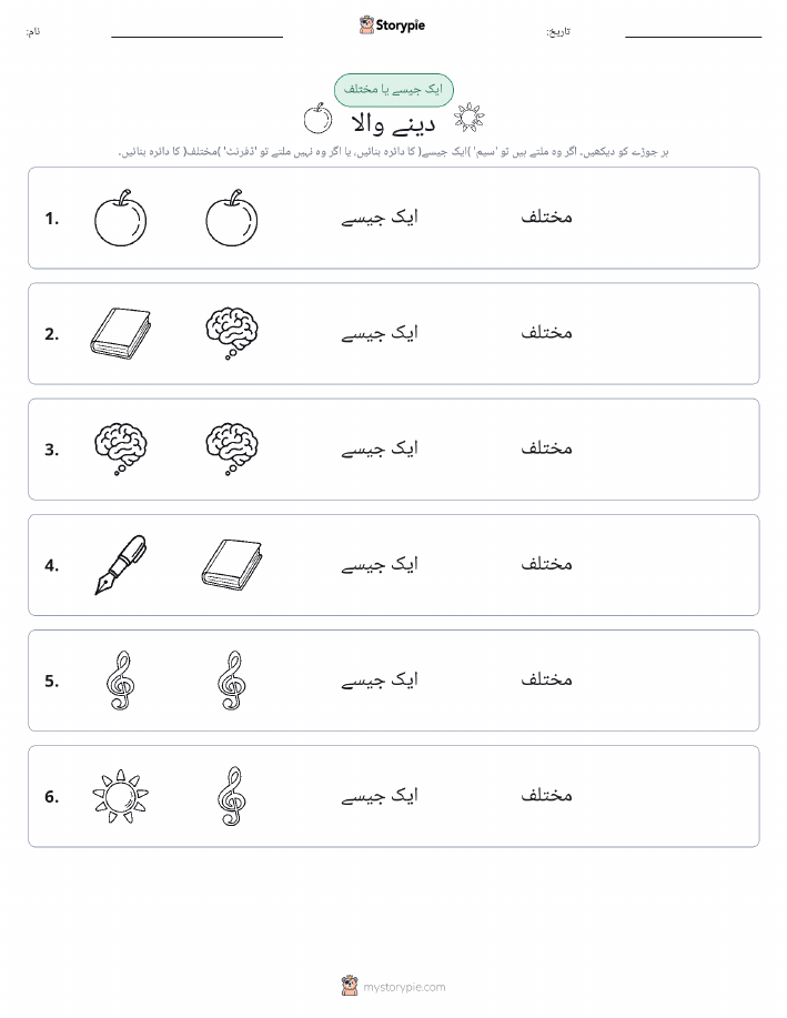 ایک جیسا یا مختلف
