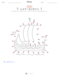レイフ・エリクソン の印刷可能ワークシートプレビュー