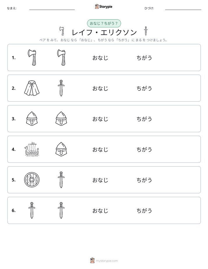 同じか違うか