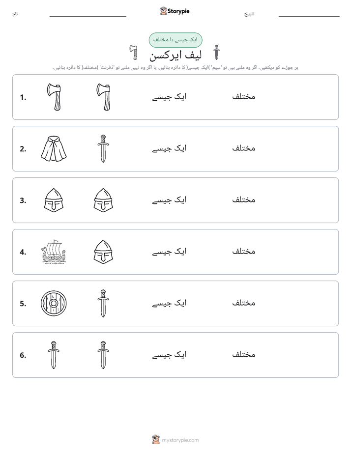 ایک جیسا یا مختلف