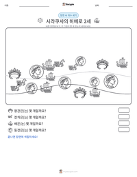 시라쿠사의 히에로 2세 인쇄 가능한 워크시트 미리보기