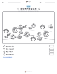 叙拉古的希罗二世 可打印工作表预览