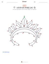 시라쿠사의 히에로 2세 인쇄 가능한 워크시트 미리보기