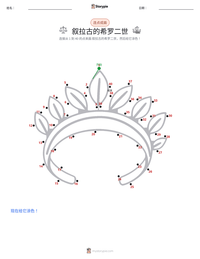 叙拉古的希罗二世 可打印工作表预览