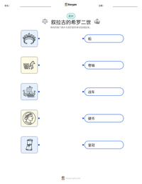 叙拉古的希罗二世 可打印工作表预览