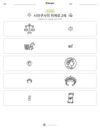 시라쿠사의 히에로 2세 인쇄 가능한 워크시트 미리보기