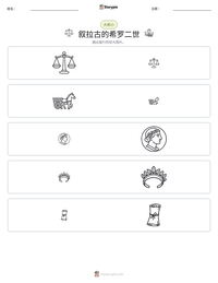 叙拉古的希罗二世 可打印工作表预览