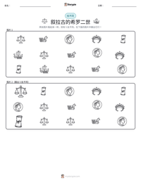 叙拉古的希罗二世 可打印工作表预览