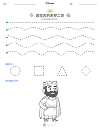 叙拉古的希罗二世 可打印工作表预览