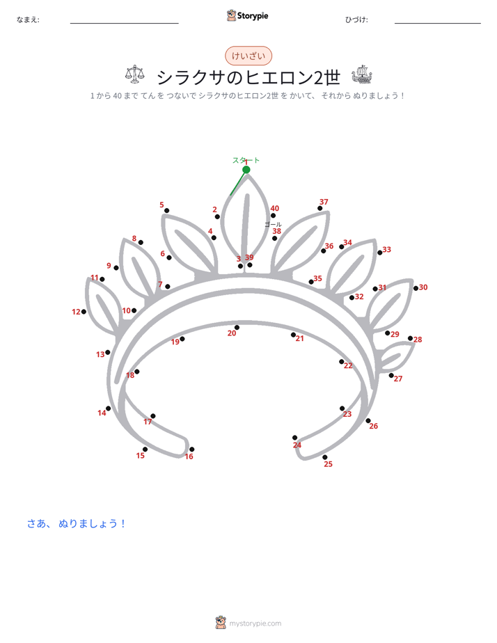 点つなぎ