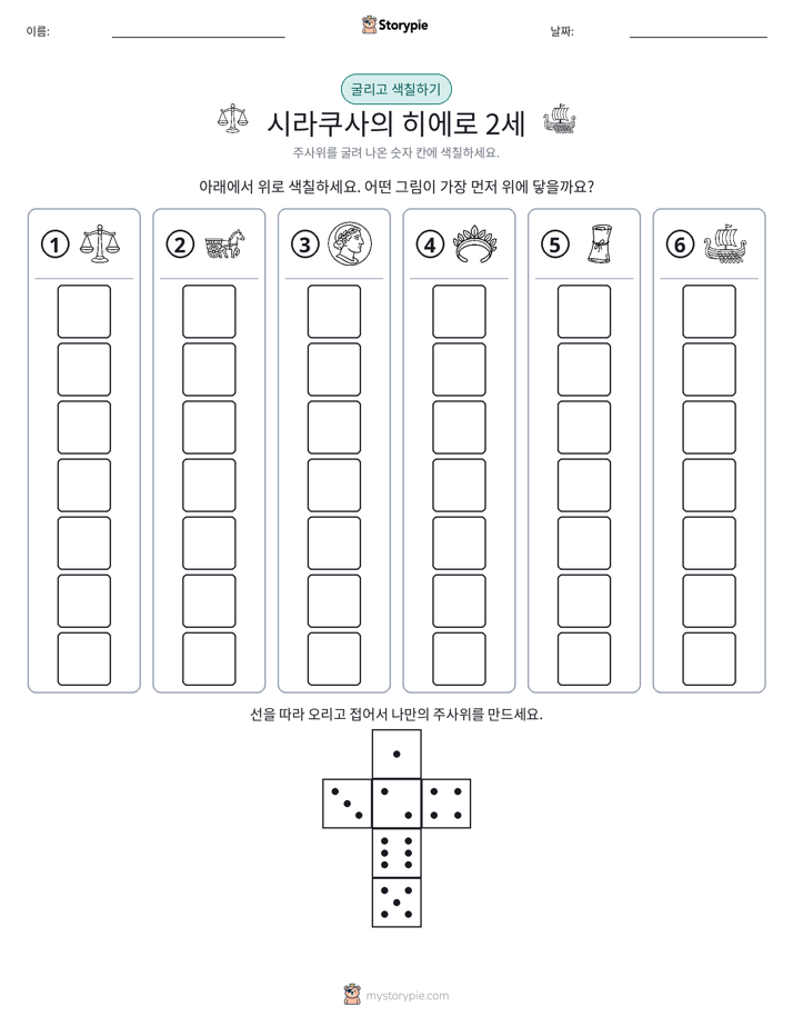 롤 & 색칠하기