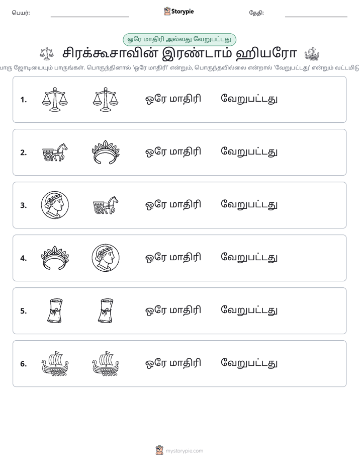 அதே அல்லது மாறுபட்டது