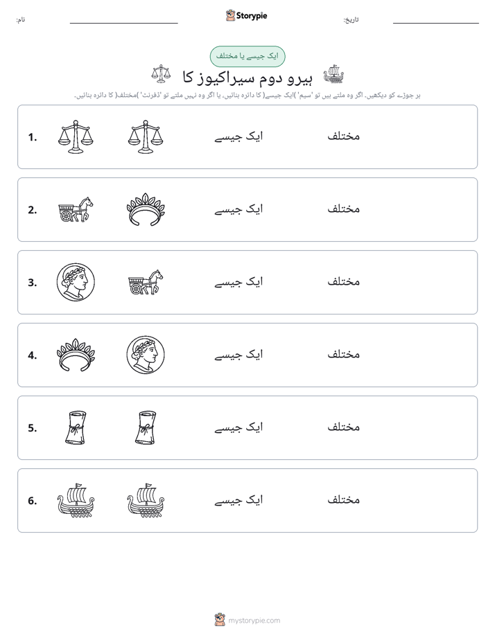ایک جیسا یا مختلف
