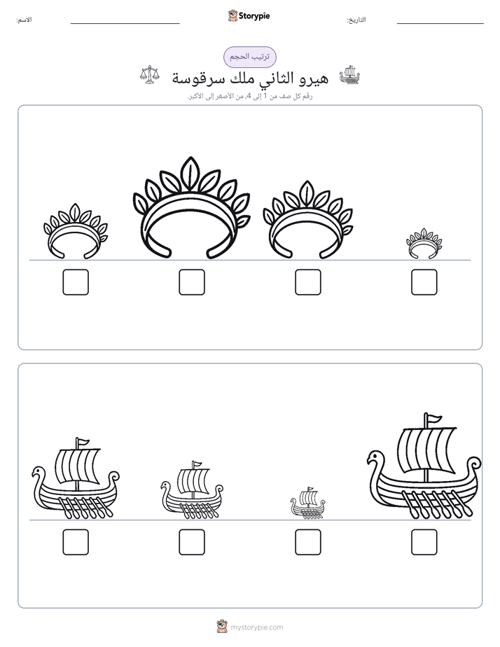 ترتيب الحجم