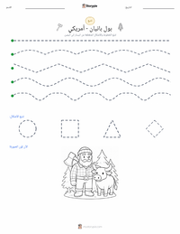 معاينة ورقة العمل القابلة للطباعة بول بونيان - أمريكي
