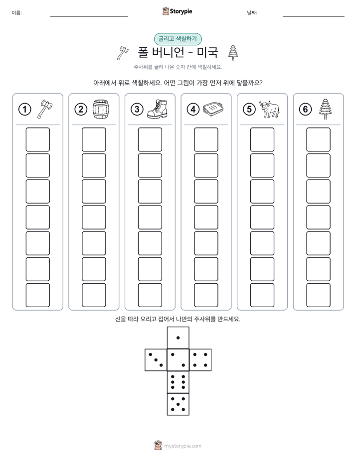 롤 & 색칠하기