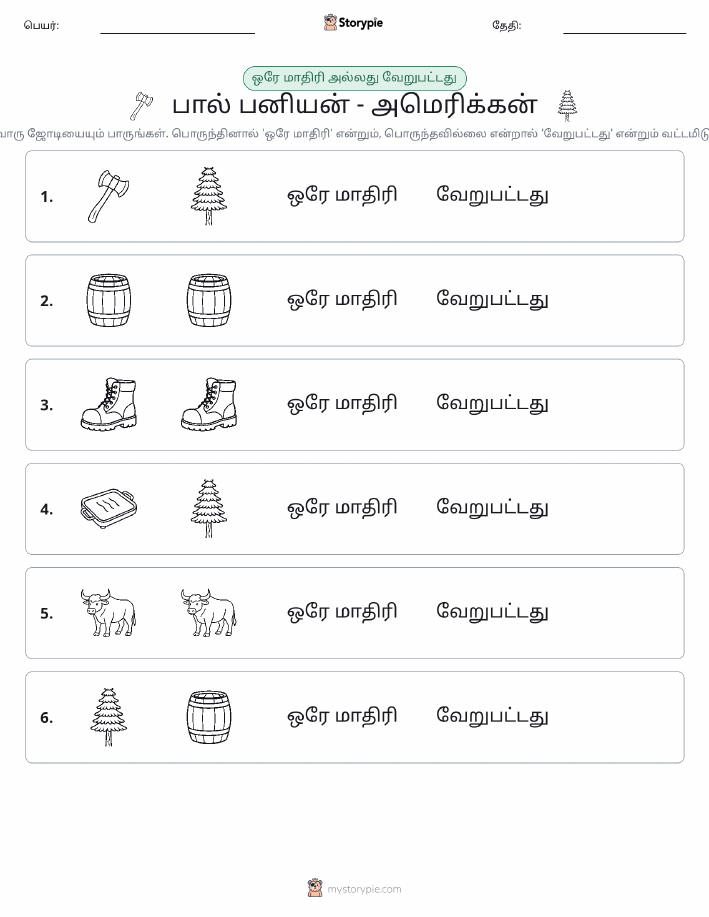 அதே அல்லது மாறுபட்டது
