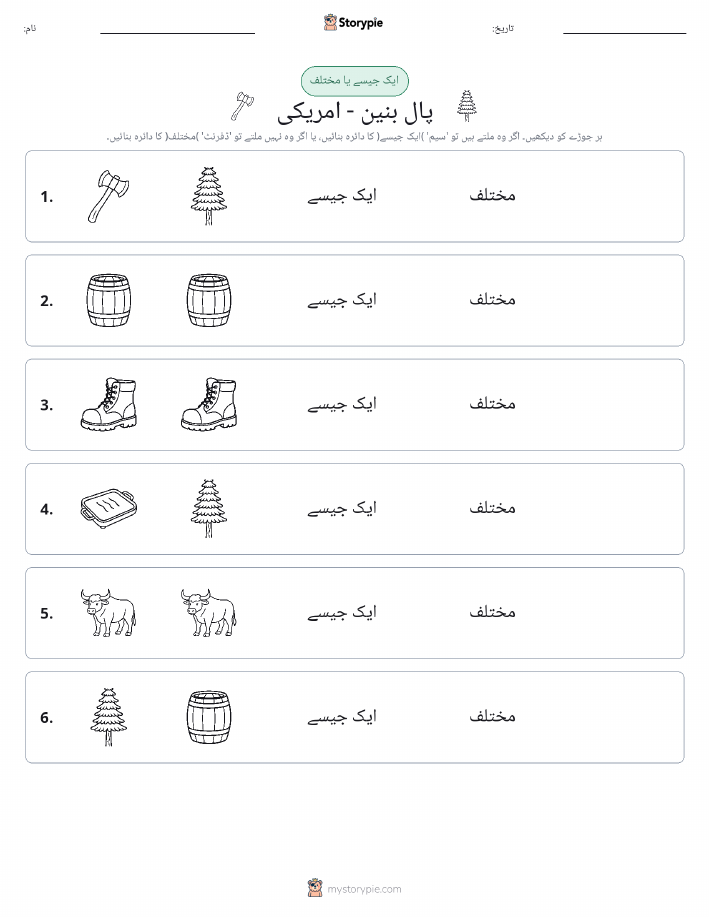 ایک جیسا یا مختلف