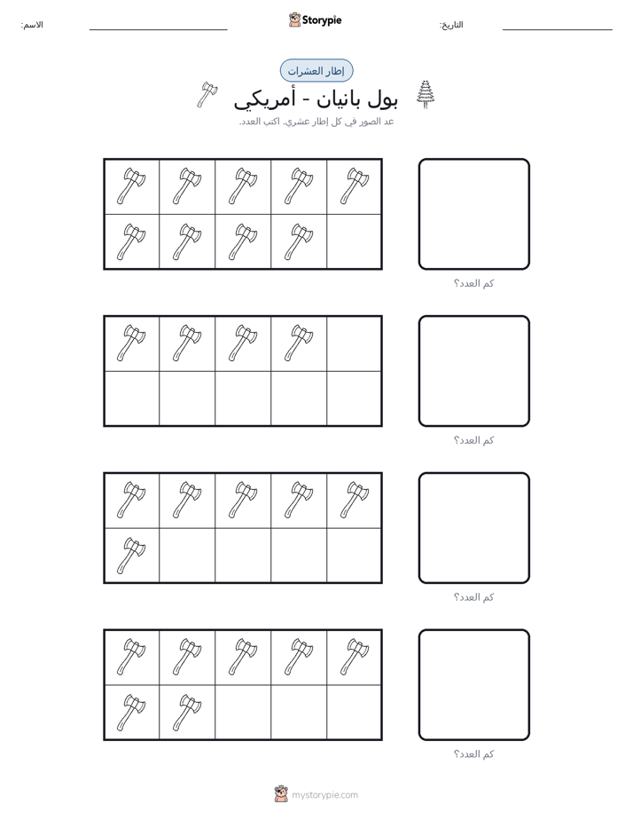 إطار العشرة